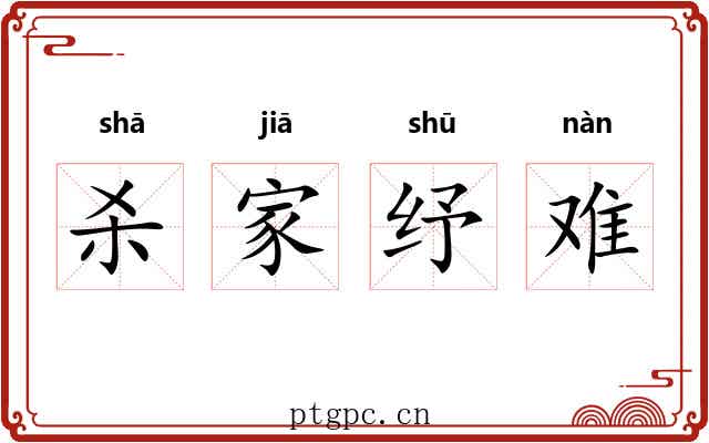 杀家纾难