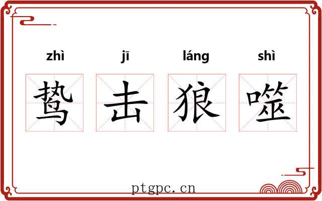 鸷击狼噬