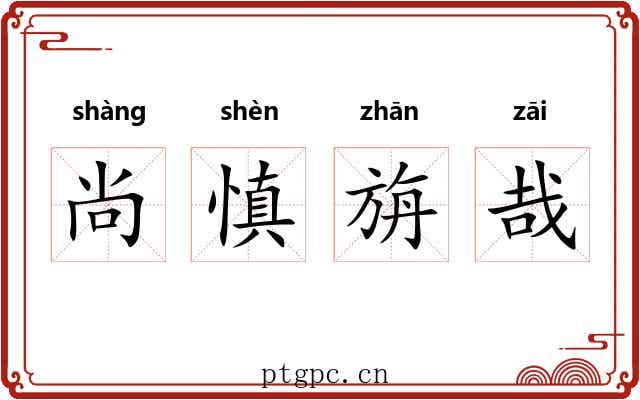 尚慎旃哉