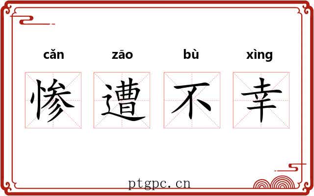 惨遭不幸