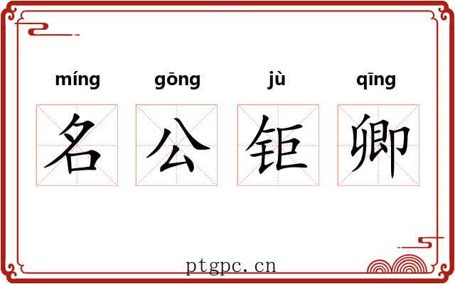 名公钜卿