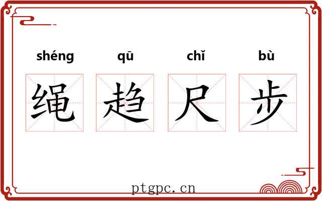绳趋尺步