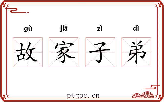 故家子弟