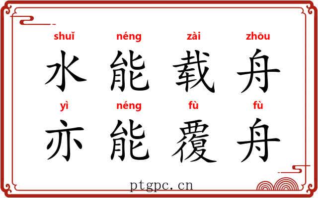 水能载舟，亦能覆舟