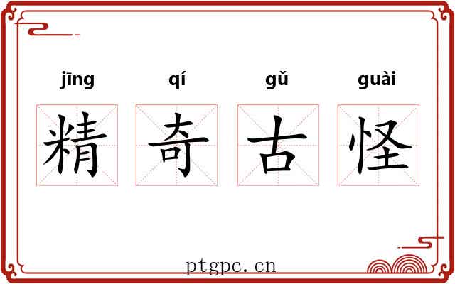 精奇古怪
