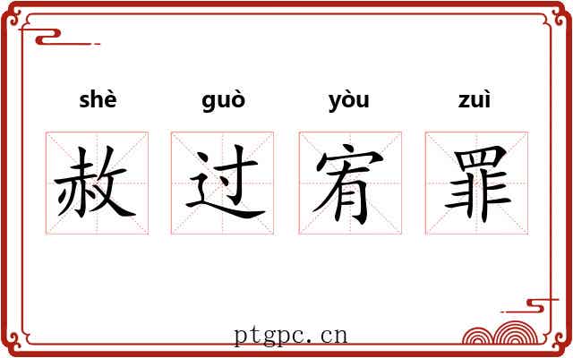 赦过宥罪