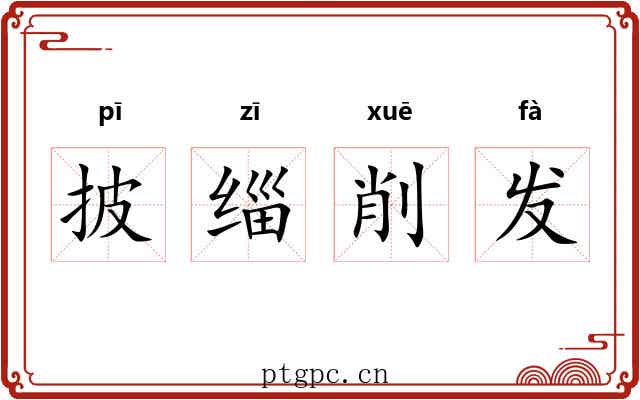 披缁削发
