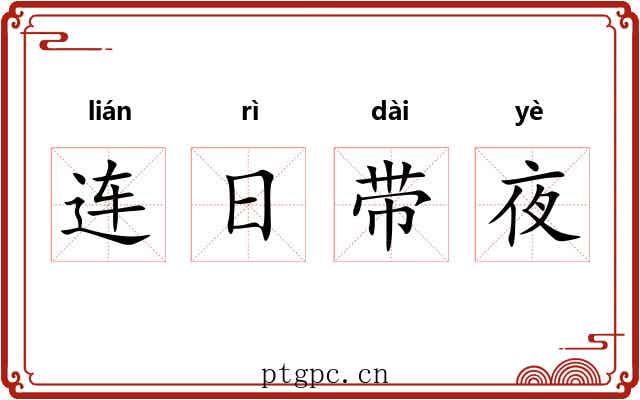 连日带夜