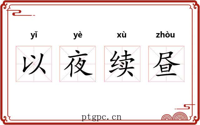 以夜续昼