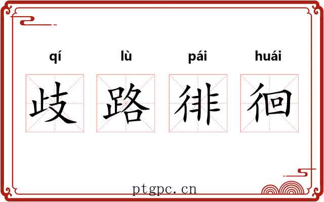 歧路徘徊