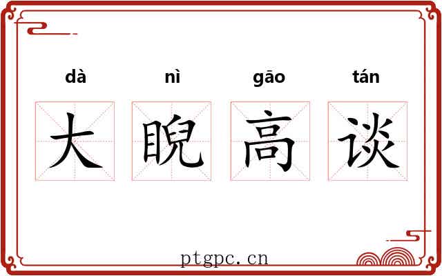 大睨高谈