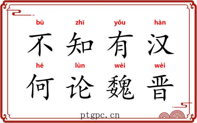 不知有汉，何论魏晋