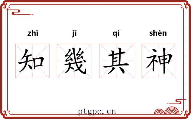 知幾其神