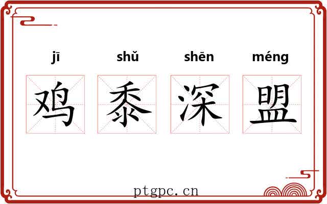 鸡黍深盟