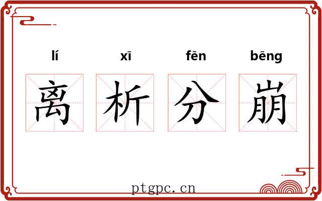 离析分崩