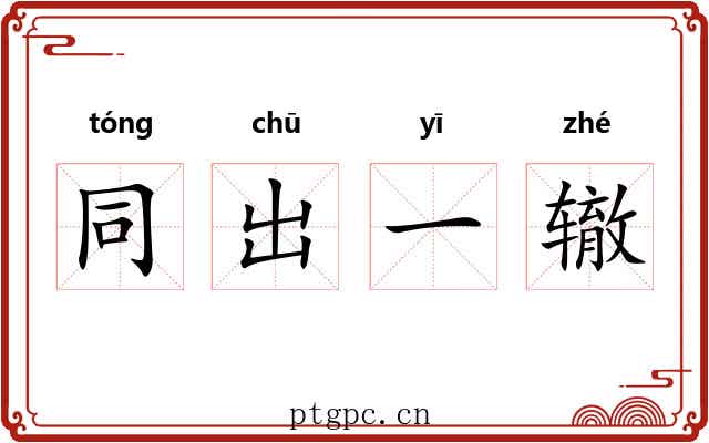 同出一辙