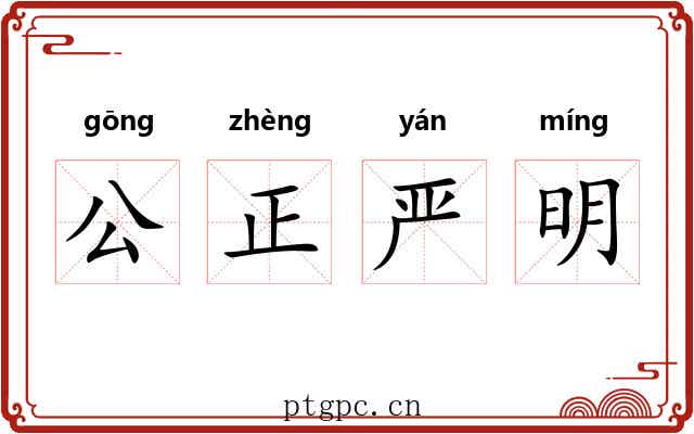 公正严明