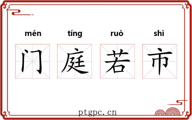 门庭若市