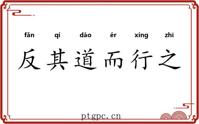 反其道而行之
