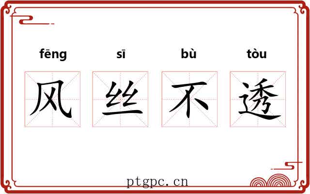 风丝不透