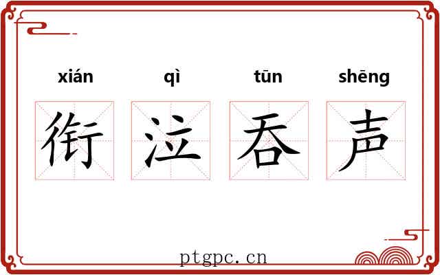 衔泣吞声