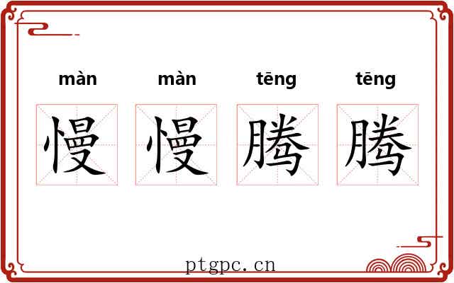 慢慢腾腾