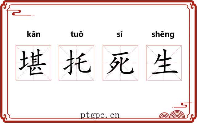 堪托死生