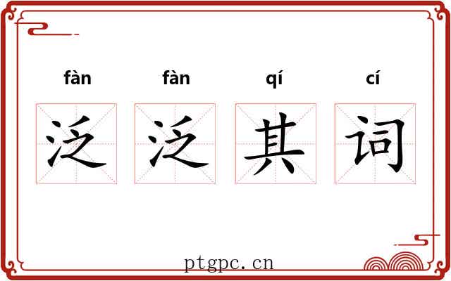 泛泛其词