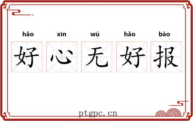 好心无好报