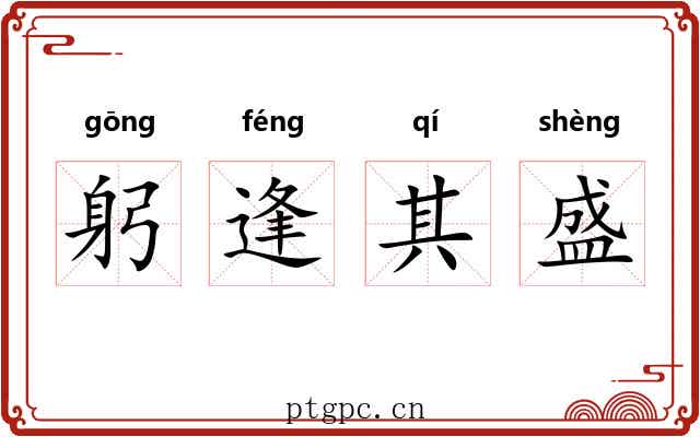 躬逢其盛