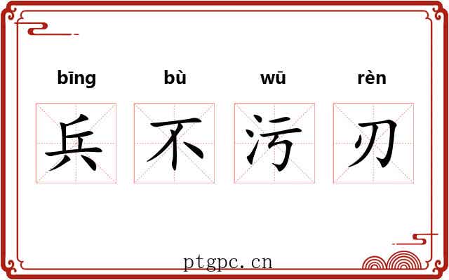 兵不污刃