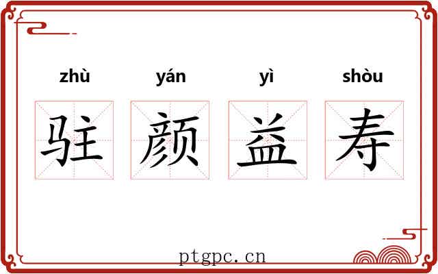 驻颜益寿