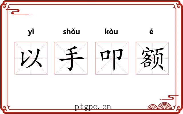 以手叩额