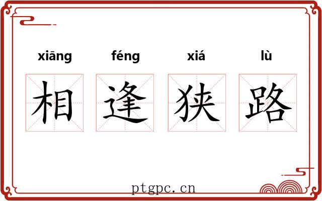 相逢狭路
