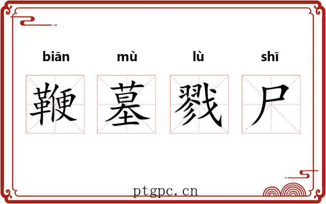 鞭墓戮尸