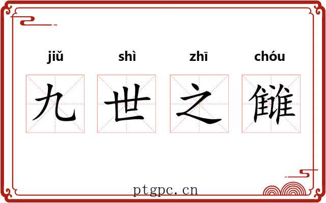 九世之雠