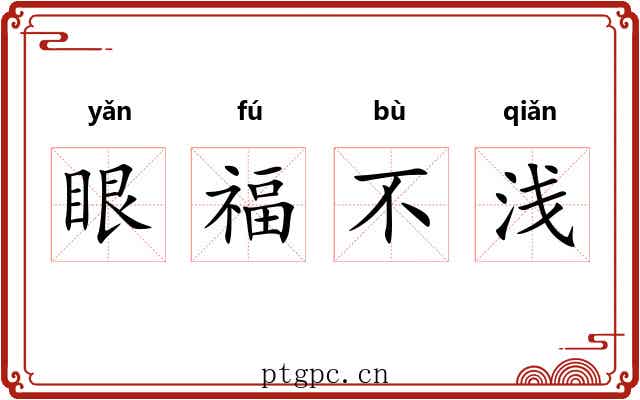 眼福不浅