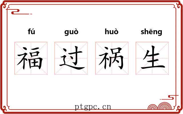 福过祸生