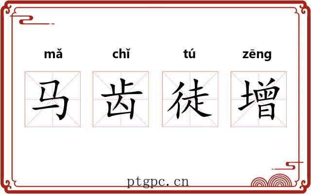 马齿徒增