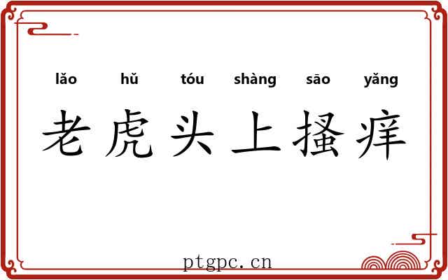 老虎头上搔痒
