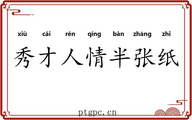 秀才人情半张纸
