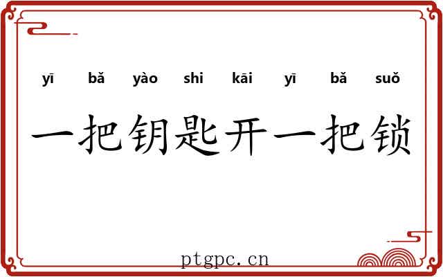 一把钥匙开一把锁