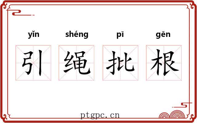 引绳批根