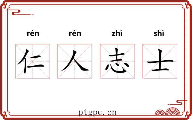 仁人志士