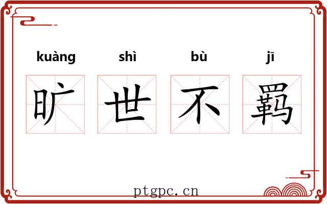 旷世不羁