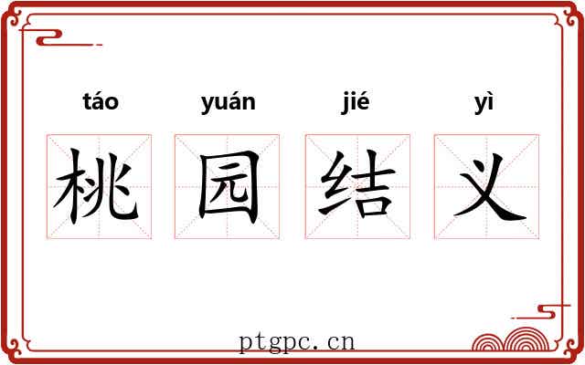 桃园结义
