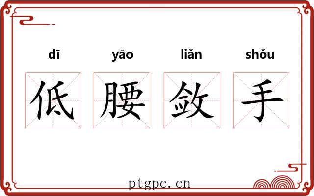 低腰敛手