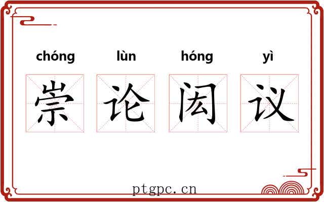 崇论闳议