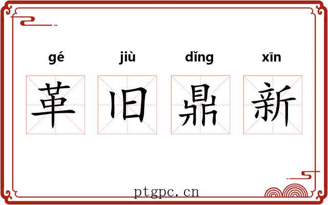 革旧鼎新