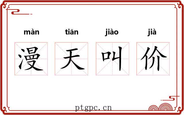 漫天叫价